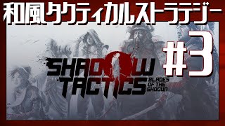 地獄の【Shadow Tactics: Blades of the Shogun】#3 初見