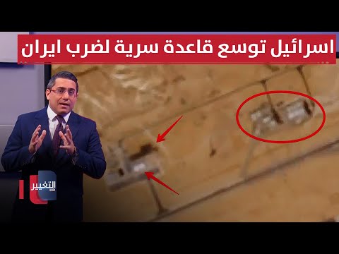 فيديو | اسرائيل توسع قاعدة طائرات " آر أي-01" السرية لضرب ايران | رأس السطر