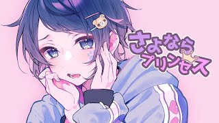 Cover art for Goodbye Princess (Ama. ver.)