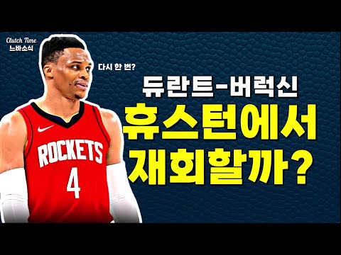 |느바소식| 듀란트와 웨스트브룩의 재회, 이뤄질까?