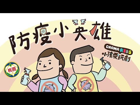 防疫小英雄｜Officail Music Video