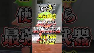 【スプラ3】最強武器だけど難しすぎる環境ブキがコチラw#スプラトゥーン3 #スプラ3 #shorts