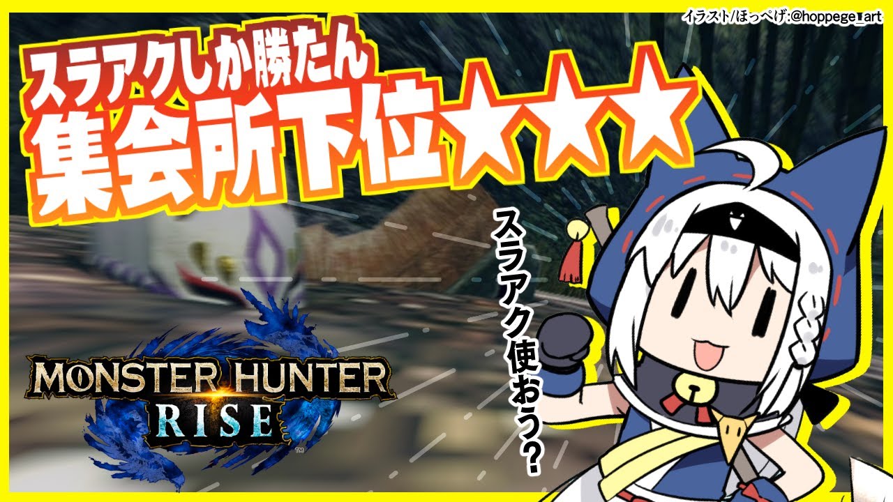 【MONSTER HUNTER RISE 】スラアク使おう？集会下位星３をプレイ！【ホロライブ/白上フブキ】