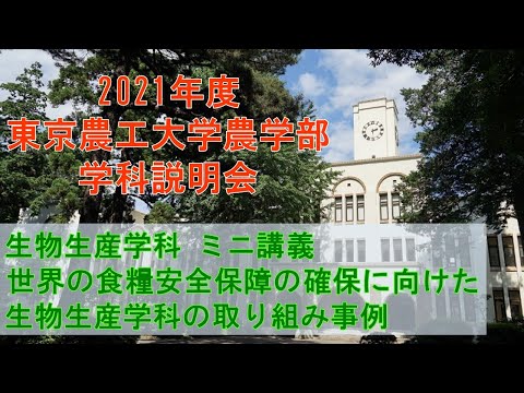 東京農工大学農学部生物生産学科 2021学科説明会 ミニ講義 世界の食糧安全保障の確保に向けた生物生産学科の取り組み事例