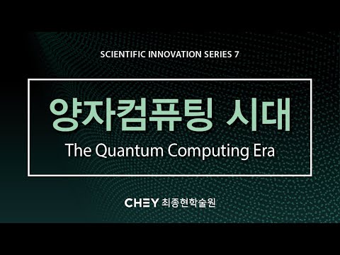 [최종현학술원] 양자 컴퓨팅 시대 The Quantum Computing Era
