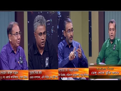 একুশের রাত || বিষয়: ডেঙ্গু থেকে মুক্তি কবে || আলোচক: সুভাষ সিংহ রায় || অধ্যাপক ডা. মো. নাজমুল ইসলাম || দেওয়ান আব্দুল মান্নান || উপস্থাপক: দেবাশীষ রায় || ০৪ আগস্ট ২০১৯