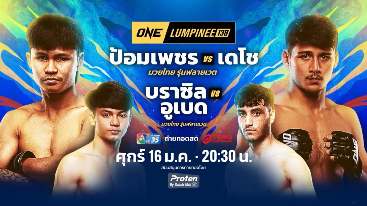 Next Fight! ONE ลุมพินี 138 เดโช ป.บริรักษ์ vs ป้อมเพชร ป๋องสุพรร?