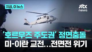 '해방 프로젝트' 첫날부터 교전…중동, 다시 전면전 소용돌이로｜지금 이 뉴스