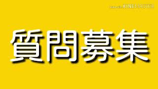 質問募集！