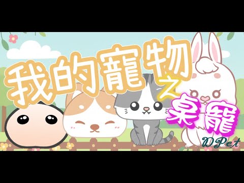 My Pet - Desktop Pet (DPet)