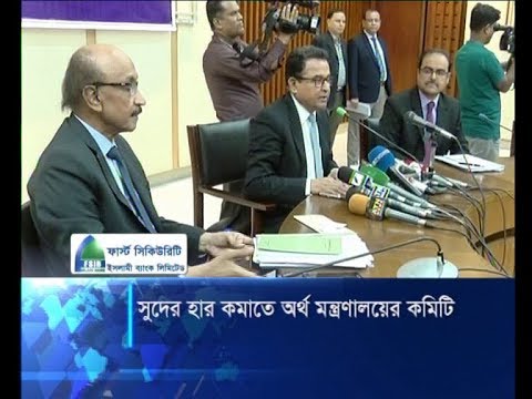 ব্যাংকের সুদের হার কমাতে ৭ সদেস্যর কমিটি গঠন করছে অর্থ মন্ত্রণালয় | ETV News
