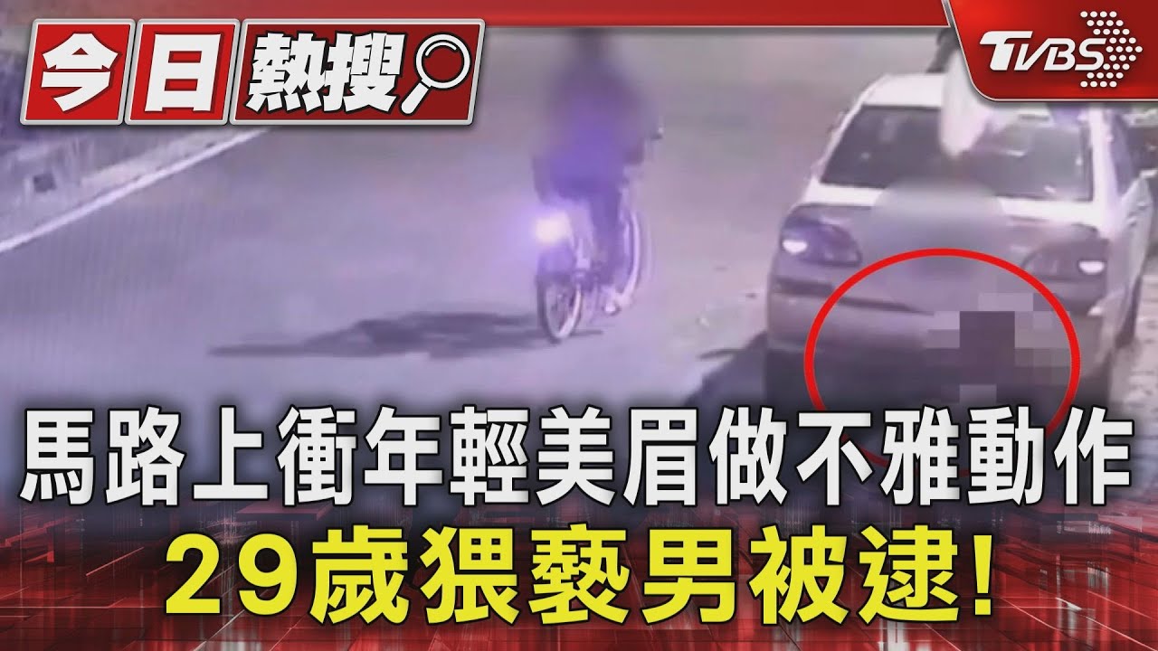 馬路上衝向年輕美眉做不雅動作 29歲猥褻男被逮!