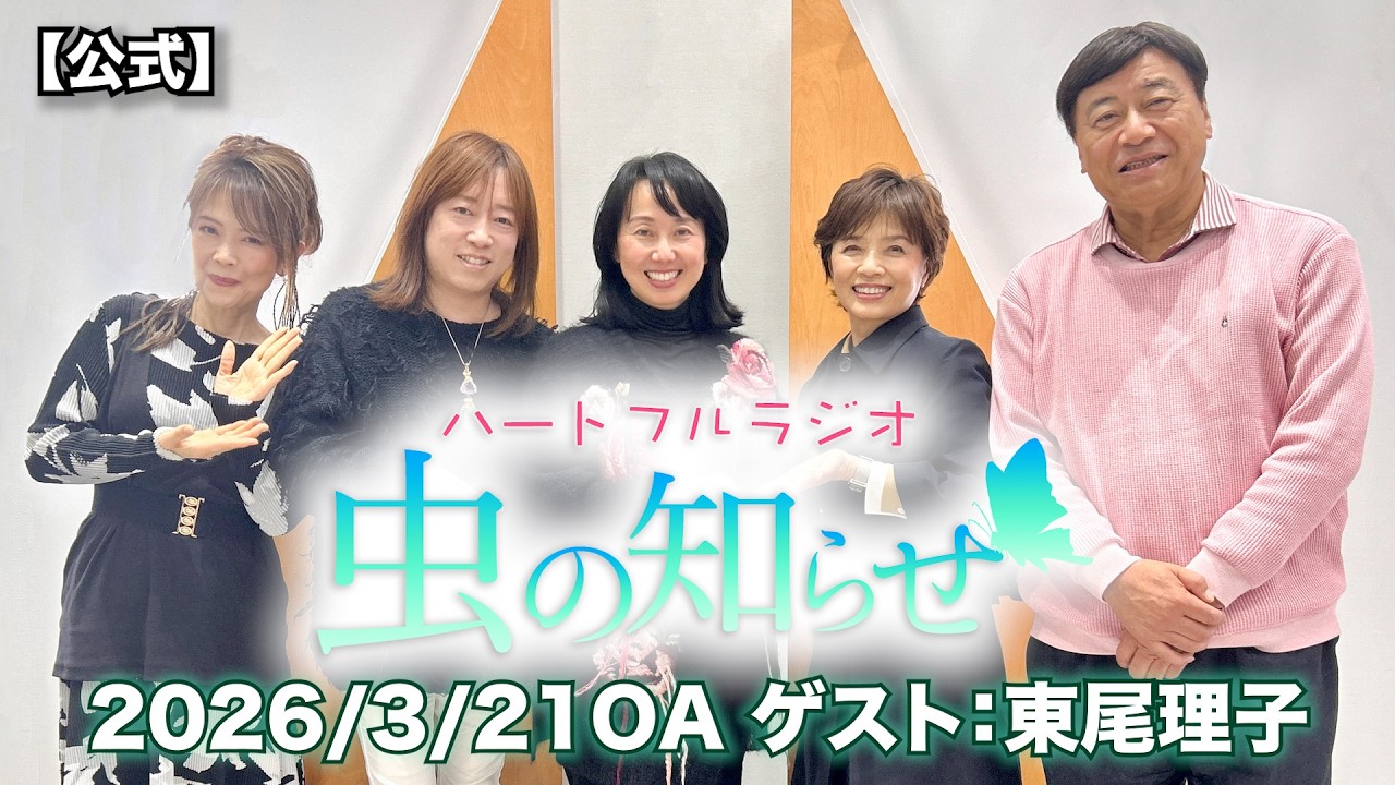 【並木良和・榊原郁恵】ハートフルラジオ虫の知らせ：東尾理子　2026/3/21　【ノーカット版】