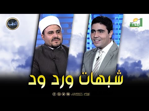 شبهات ورد ود || برنامج القضية مع د/ محمد الشاعر