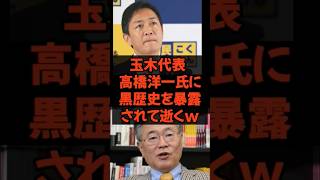 #玉木 #玉木雄一郎 #国民民主党 #国民民主 #高橋洋一 #財務省 #政治 #政治ニュース #政治系チャンネル #shorts