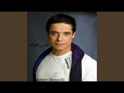 نفسي اقولك - عامر منيب