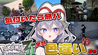 【Pokémon LEGENDS Z-A　ポケモンZA】 裏でこそこそ色違い探してたら気づいたら旅パ全部色違いだった件について　#5
