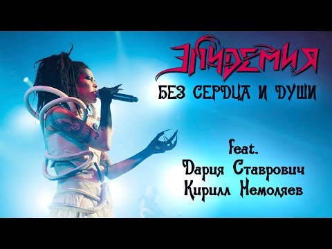 Эпидемия - Без Сердца И Души (feat. Нуки и Немоляев) Live in A2 (22.12.18)