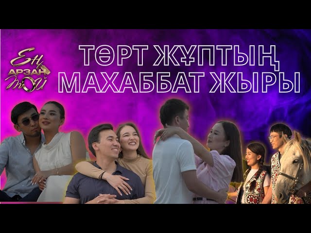 Жұптардың алғашқы таныстық оқиғасы