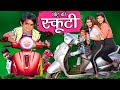 छोटू दादा स्कूटी वाला CHOTU DADA SCOOTY WALA Khandesh Comedy Cho