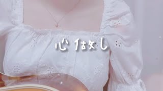 サビ(00:00:22 - 00:00:56) - 心做し/蝶々P covered by かぴ
