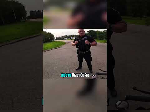 Его друг уронил мотоцикл, когда его остановил полицейский.