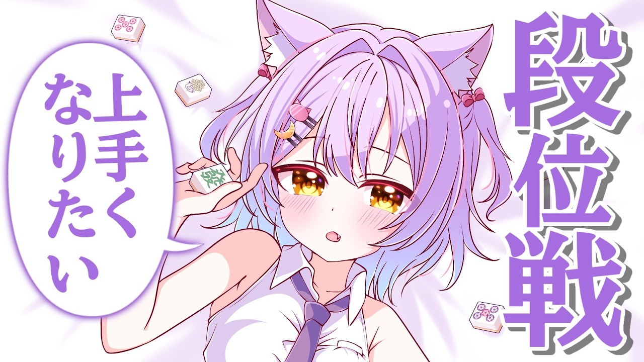 【#雀魂/#段位戦】ついに冷風機とどいたど~！今日は長く打ちます！#虚無ねこ