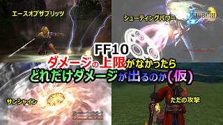 【FF10】　サンシャイン×集中×クリティカル＝？？？万　ダメージの上限がなかったらどれほどの破壊力になるのか？　ファイナルファンタジー10HDリマスター