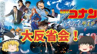 『名探偵コナン ハイウェイの堕天使』大反省会！【答え合わせ】