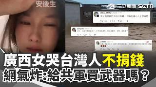 廣西洪災超慘「女拍片自稱災民」痛哭：台灣人都不捐錢了！ 網氣炸：捐錢給解放軍買武器嗎？｜三立新聞網 SETN.com