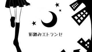 『影踏みエトランゼ／Substreet』 歌ってみた Verしょーちゃん