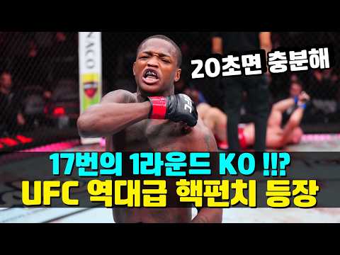 17번의 1라운드 KO !!? UFC 역대급 핵펀치 등장 ㄷㄷ