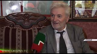 Народный артист Чеченской Республики Хамид Азаев принимает поздравления с юбилеем 