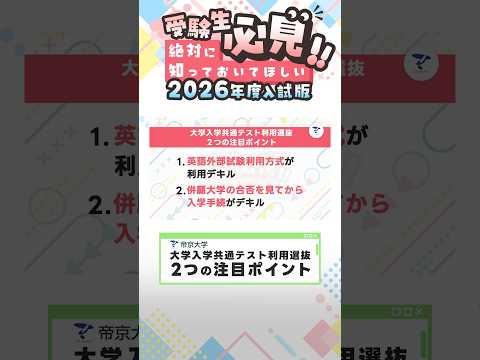 【受験生必見!!】大学入学共通テスト利用選抜２つの注目ポイント‼【帝京大学2025年制作】#shorts