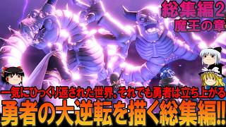 ドラゴンクエスト11S 総集編2 昔の記憶を頼りにプレイ【ドラクエ11】【DQ11】【ネタバレあり】【ゆっくり実況】