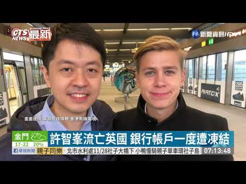 許智峯流亡英國 銀行帳戶一度遭凍結