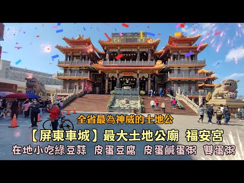 O maior templo público terrestre de Taiwan [Pingtung Checheng] O maior templo público terrestre Templo Fu'an