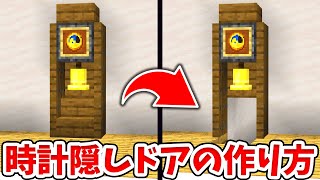 【マイクラ】超簡単に作れる！時計型隠し扉の作り方！【建築講座】【統合版(BE)】