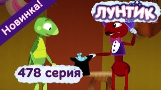 Приключения Лунтика и его друзей 1 сезон. Серия 478