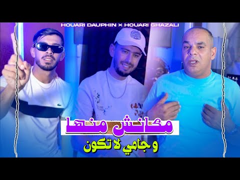 Houari Dauphin Ft Houari Ghazzali | Makanch manha Wa jamais la tkon (Clip Officiel)