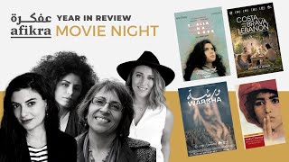 Filmmakers Mounia Akl, Darine Hotait, Dania Bdeir & more | afikra Movie Night #YearInReview
