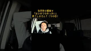 自民党の移民政策で「はじめてのおつかい」番組終了しませんか？（その②） #自民党 #移民問題 #外国人問題 #移民政策 #高市早苗 #高市政権