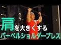 【筋トレ】肩を鍛えるバーベルショルダープレスの方法