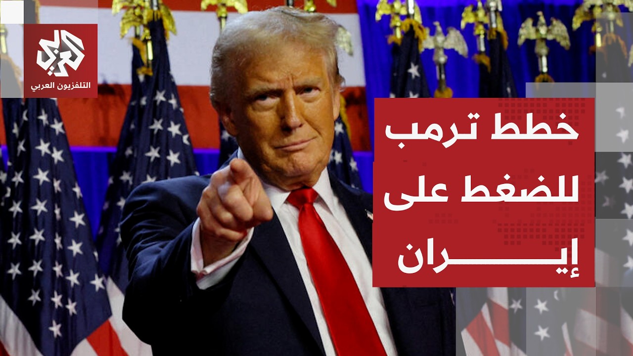 سيناريوهات التصعيد الأميركي ضد إيران بعد العقوبات الاقتصادية غير المسبوقة
