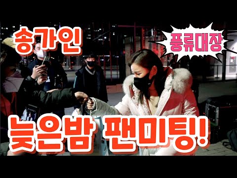 #송가인📣 늦은밤 팬미팅!💥 아이돌 팬들까지 챙기는 센스~JTBC 풍류대장 12월6일