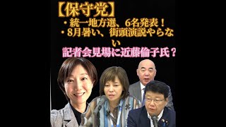 【保守党】記者会見場に近藤倫子氏⁈8月は暑いから街頭演説はやりませーん！他