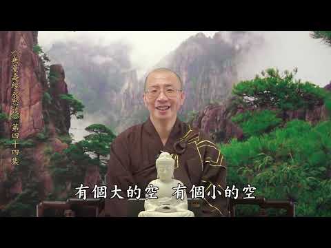 《無量壽經永思談》 第四十四集  定弘法師主講