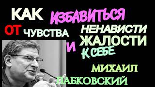 МИХАИЛ ЛАБКОВСКИЙ. КАК ИЗБАВИТЬСЯ ОТ ЧУВСТВА ОБИДЫ, НЕНАВИСТИ И ЖАЛОСТИ К СЕБЕ.