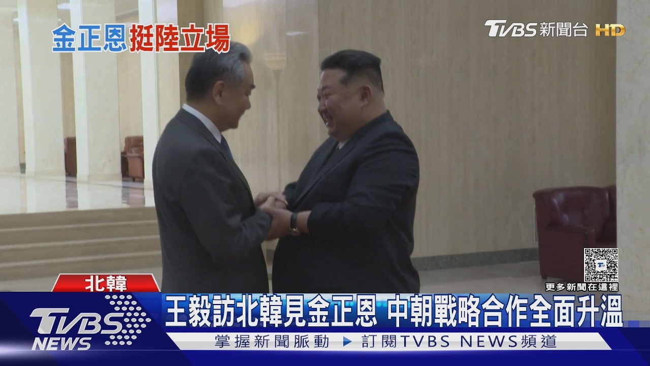 王毅訪北韓見金正恩 中朝戰略合作全面升溫