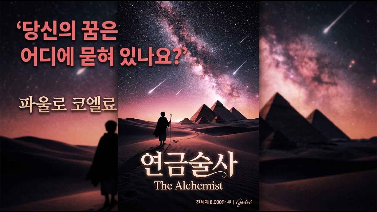 🌟 꿈을 포기하지 않는 자에게 우주는 답한다 – 파울로 코엘료의 『연금술사』